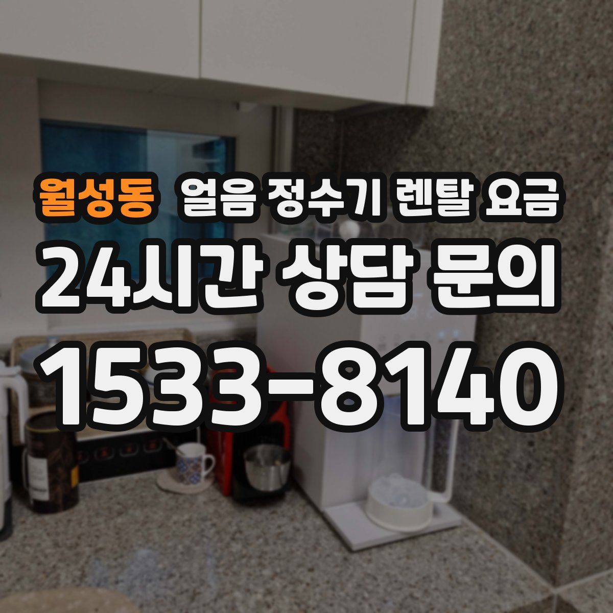 월성동 얼음 정수기 렌탈 요금