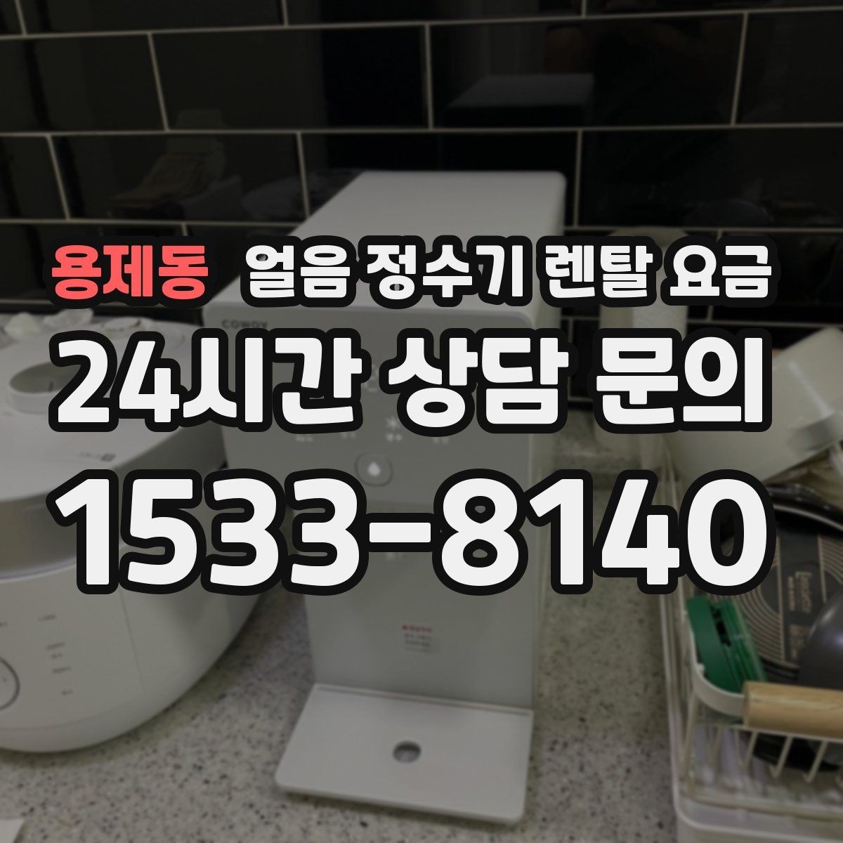 용제동 얼음 정수기 렌탈 요금 싱크대형과 스탠드형 비교