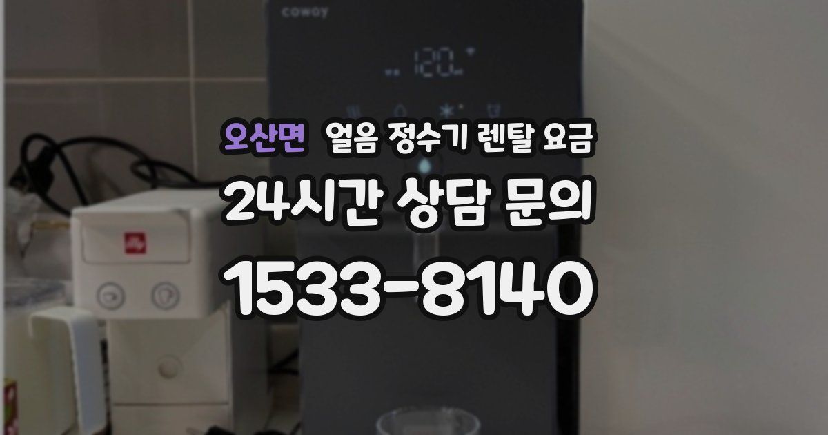 오산면 얼음 정수기 렌탈 요금