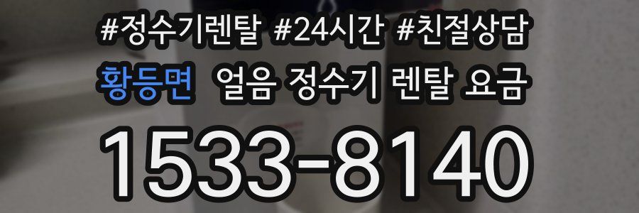 황등면 얼음 정수기 렌탈 요금