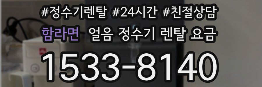 함라면 얼음 정수기 렌탈 요금