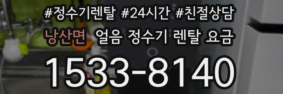 낭산면 얼음 정수기 렌탈 요금