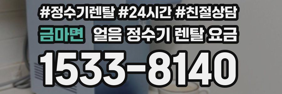 금마면 얼음 정수기 렌탈 요금