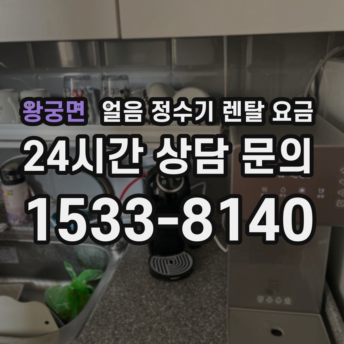왕궁면 얼음 정수기 렌탈 요금 실속형 제품 고르는 기준