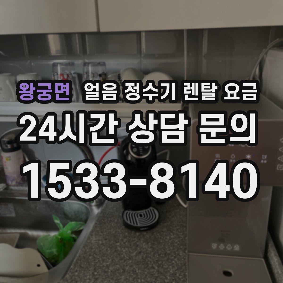 왕궁면 얼음 정수기 렌탈 요금