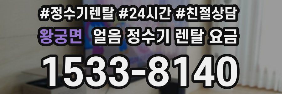 왕궁면 얼음 정수기 렌탈 요금