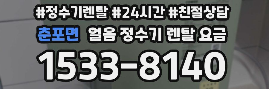 춘포면 얼음 정수기 렌탈 요금