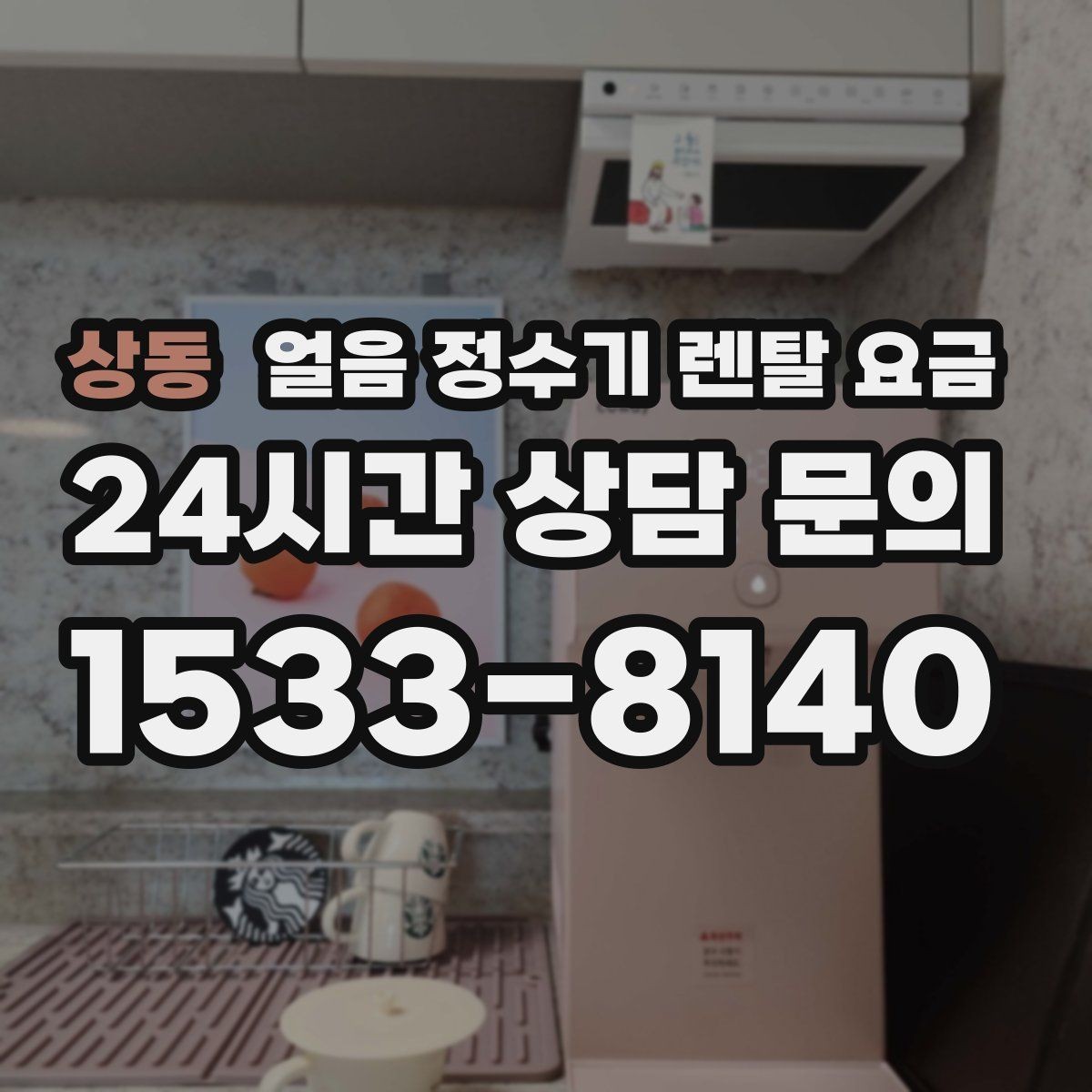 상동 얼음 정수기 렌탈 요금 렌탈료와 서비스 함께 보는 방법