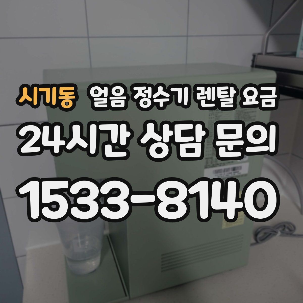 시기동 얼음 정수기 렌탈 요금 혜택만 보고 선택하면 안 되는 이유
