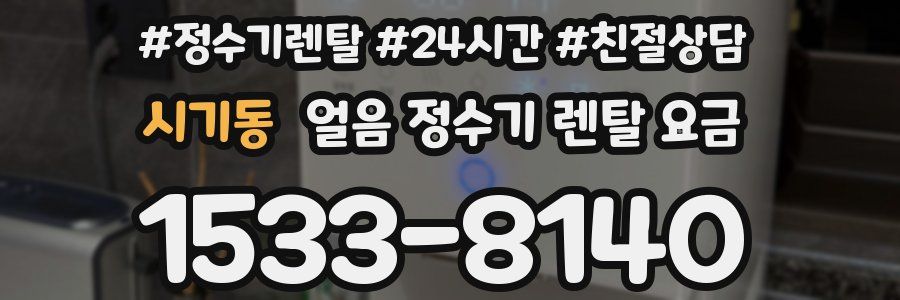 시기동 얼음 정수기 렌탈 요금