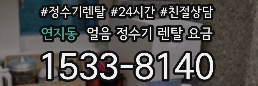 연지동 얼음 정수기 렌탈 요금