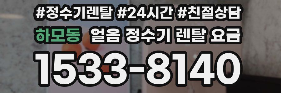 하모동 얼음 정수기 렌탈 요금