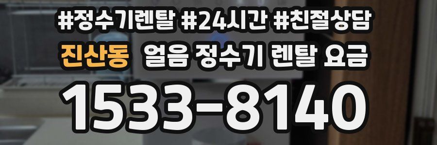 진산동 얼음 정수기 렌탈 요금