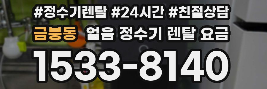 금붕동 얼음 정수기 렌탈 요금