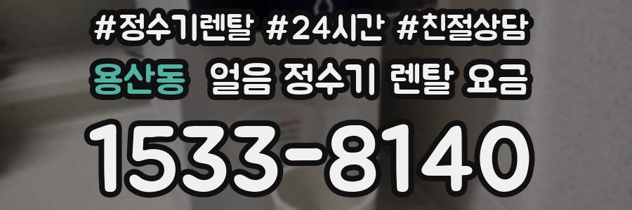 용산동 얼음 정수기 렌탈 요금