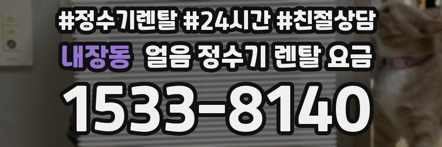 내장동 얼음 정수기 렌탈 요금
