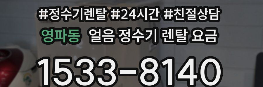 영파동 얼음 정수기 렌탈 요금