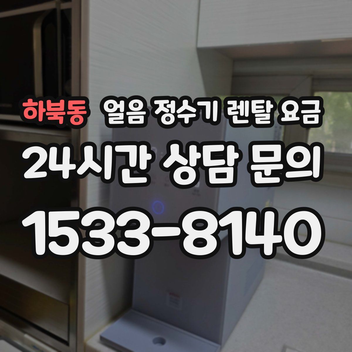 하북동 얼음 정수기 렌탈 요금