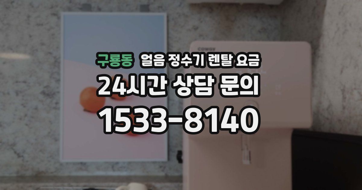 구룡동 얼음 정수기 렌탈 요금