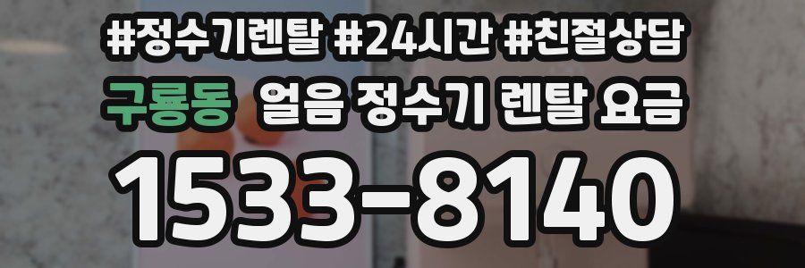 구룡동 얼음 정수기 렌탈 요금