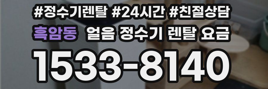 흑암동 얼음 정수기 렌탈 요금