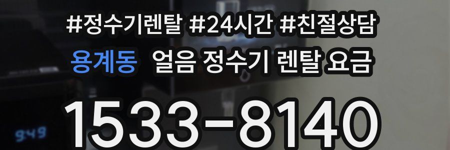 용계동 얼음 정수기 렌탈 요금