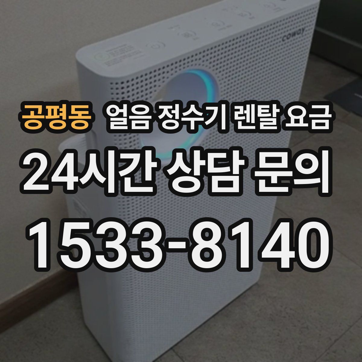 공평동 얼음 정수기 렌탈 요금