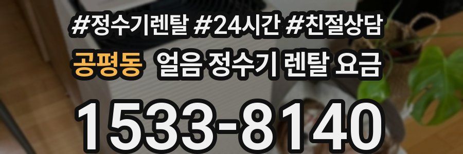 공평동 얼음 정수기 렌탈 요금