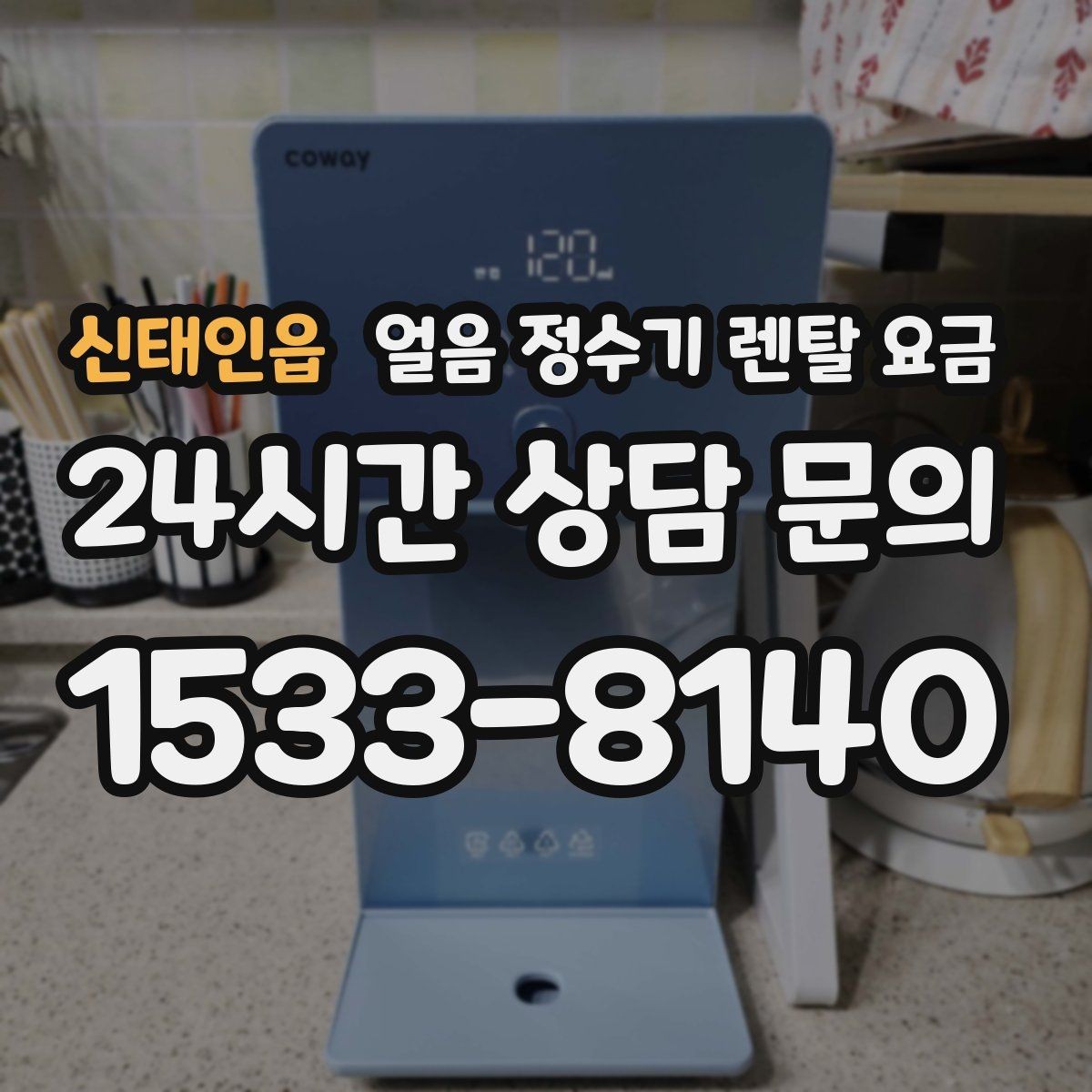 신태인읍 얼음 정수기 렌탈 요금 실속형 제품 고르는 기준