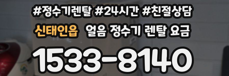 신태인읍 얼음 정수기 렌탈 요금