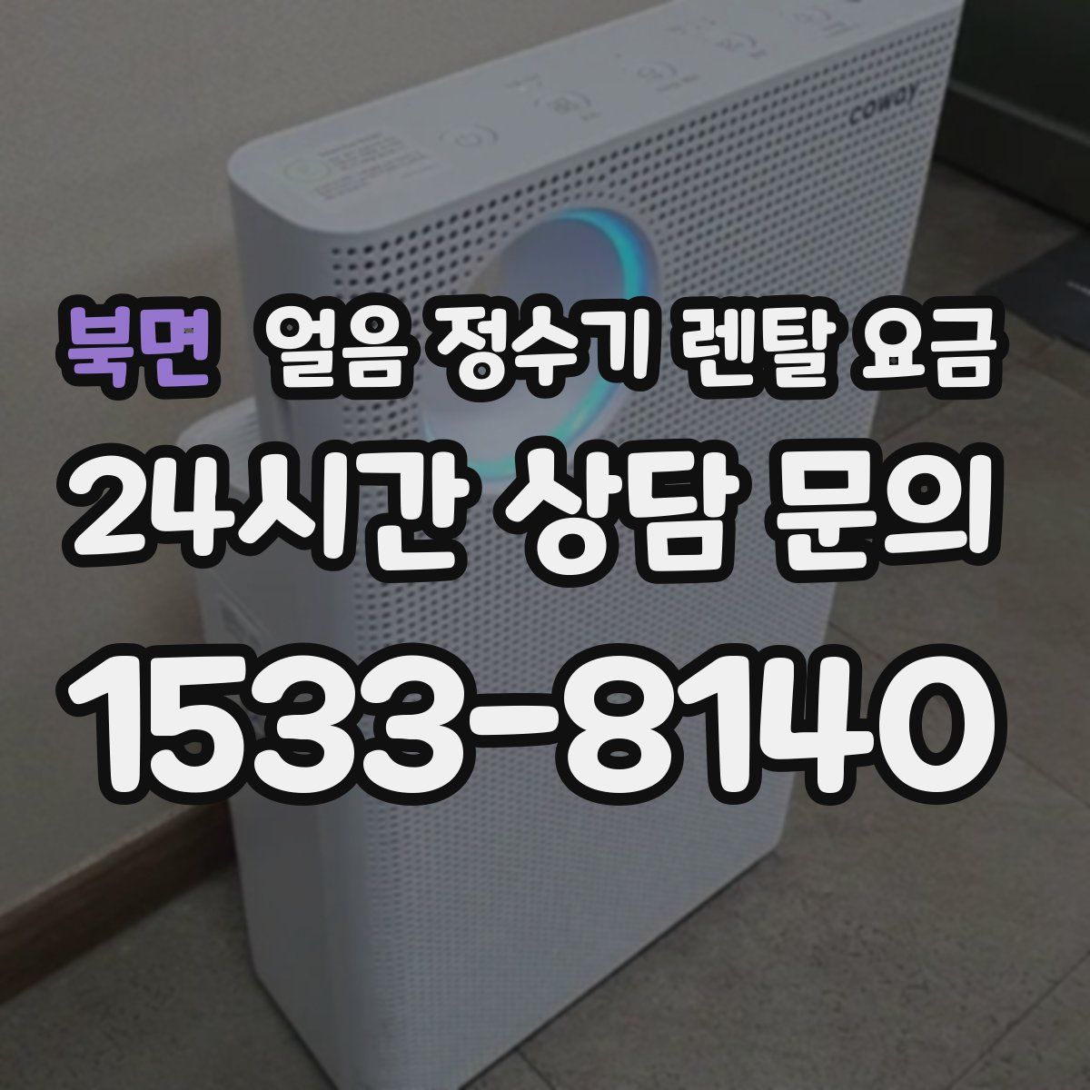 북면 얼음 정수기 렌탈 요금