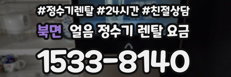 북면 얼음 정수기 렌탈 요금