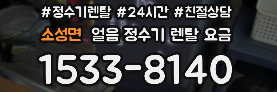 소성면 얼음 정수기 렌탈 요금