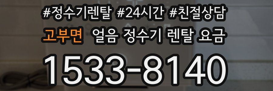 고부면 얼음 정수기 렌탈 요금
