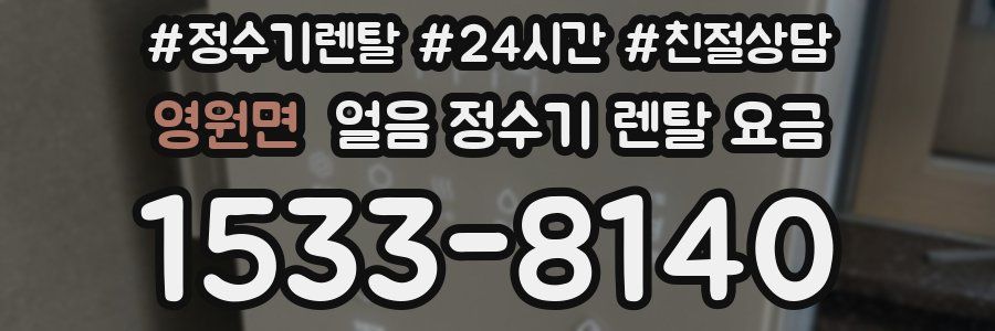 영원면 얼음 정수기 렌탈 요금