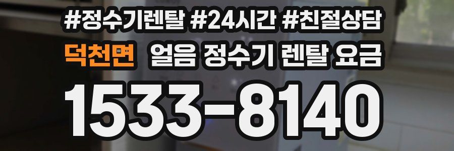 덕천면 얼음 정수기 렌탈 요금