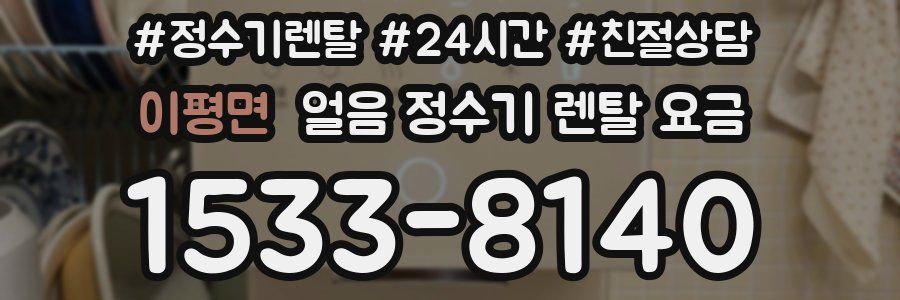 이평면 얼음 정수기 렌탈 요금