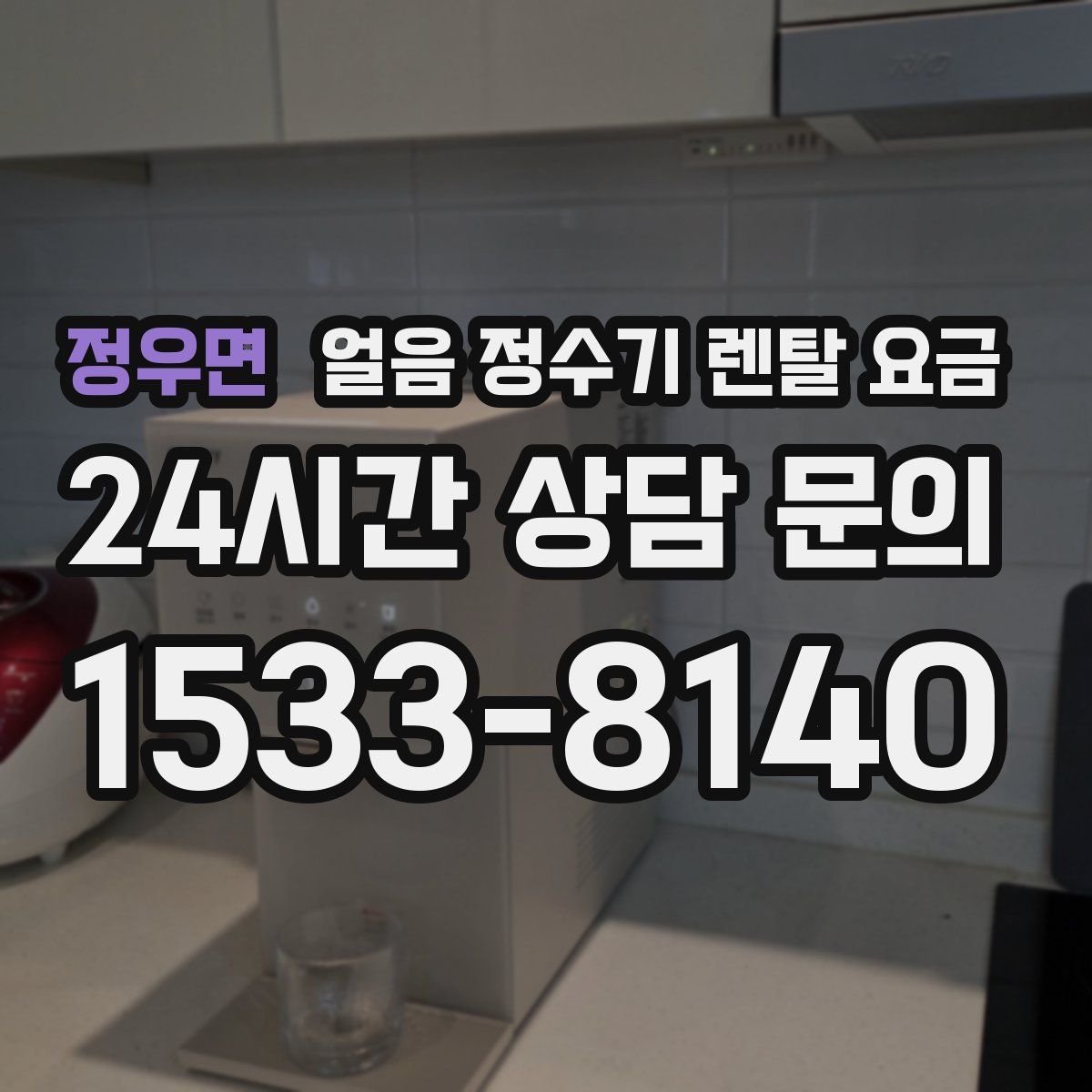 정우면 얼음 정수기 렌탈 요금