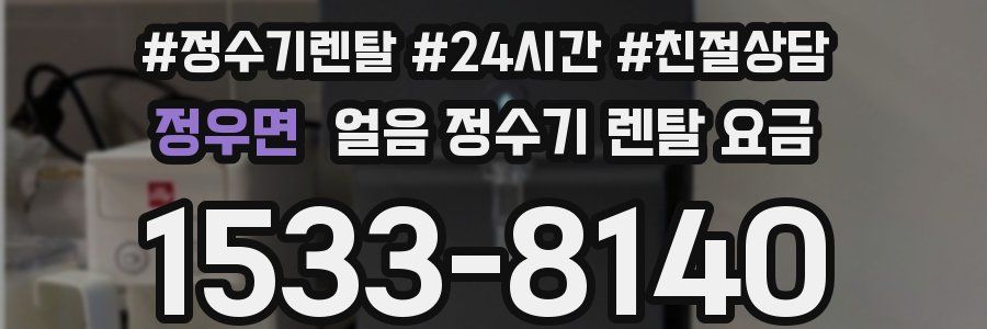정우면 얼음 정수기 렌탈 요금