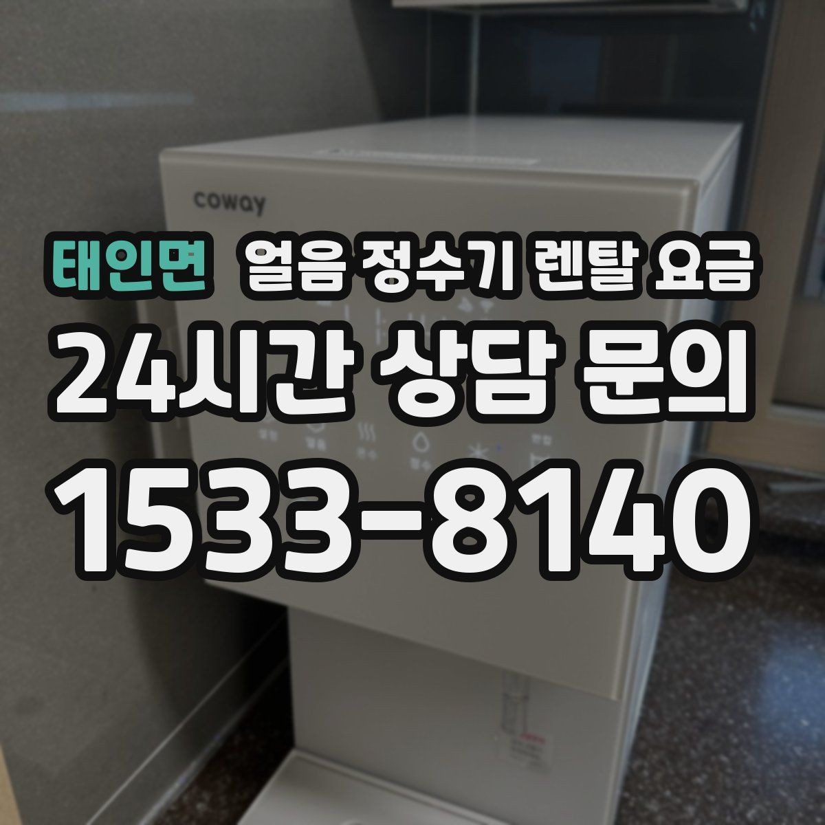 태인면 얼음 정수기 렌탈 요금 얼음 생성 속도가 중요한 이유