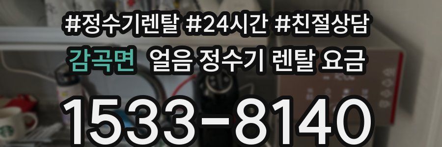 감곡면 얼음 정수기 렌탈 요금