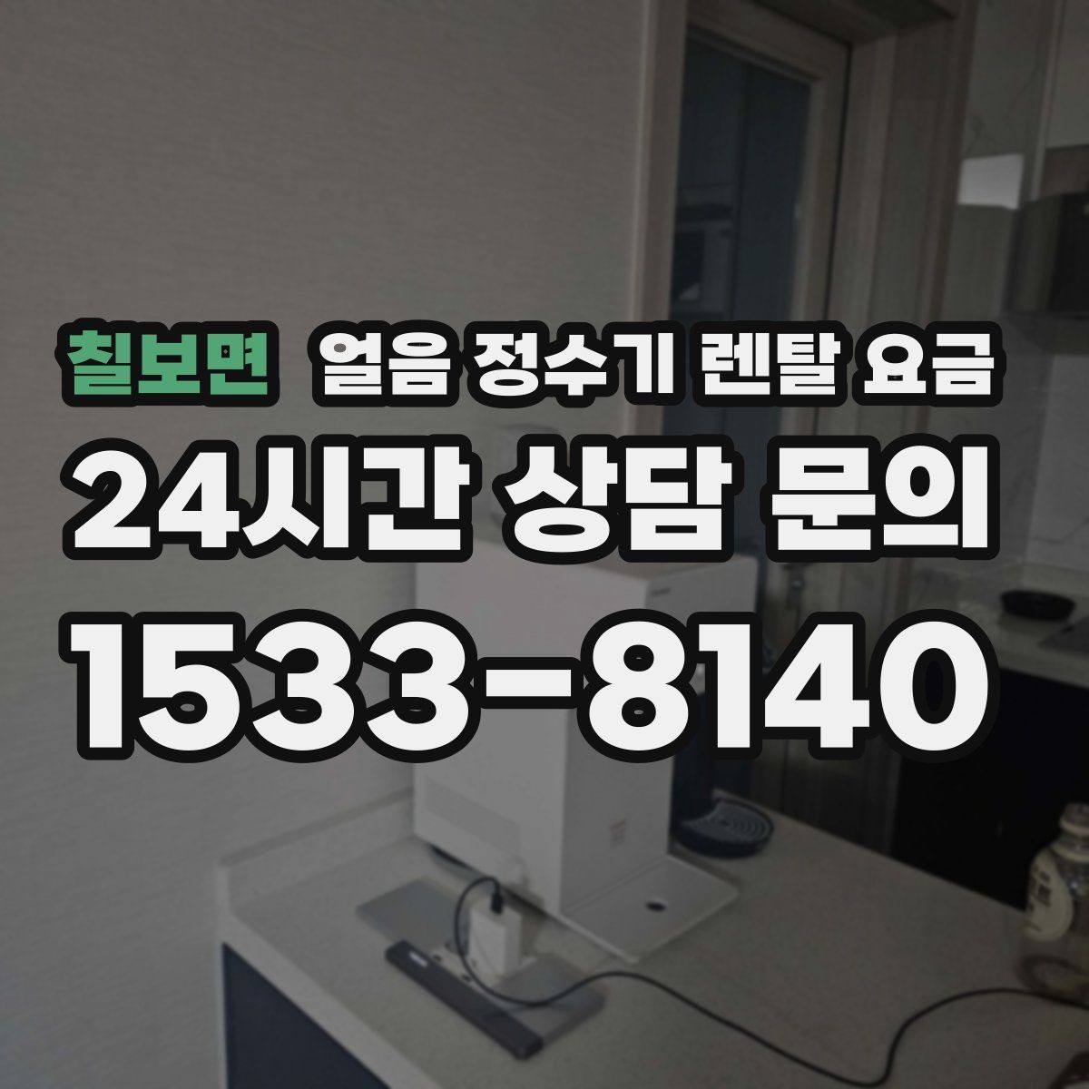 칠보면 얼음 정수기 렌탈 요금 약정 기간이 중요한 이유