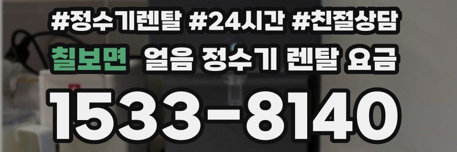 칠보면 얼음 정수기 렌탈 요금