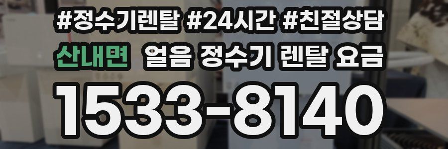 산내면 얼음 정수기 렌탈 요금