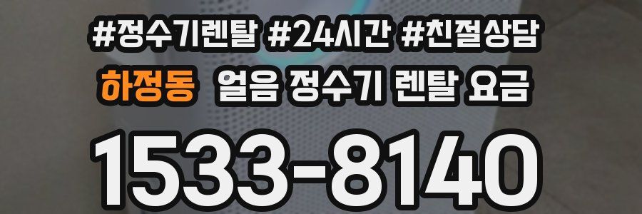 하정동 얼음 정수기 렌탈 요금