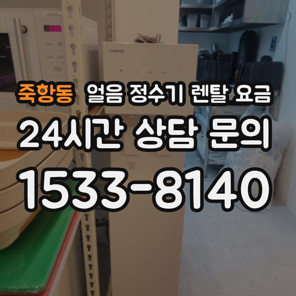 죽항동 얼음 정수기 렌탈 요금