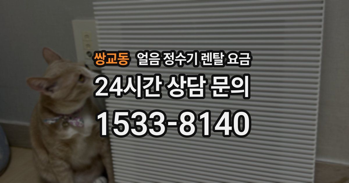 쌍교동 얼음 정수기 렌탈 요금