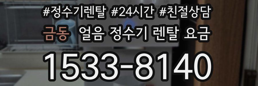 금동 얼음 정수기 렌탈 요금