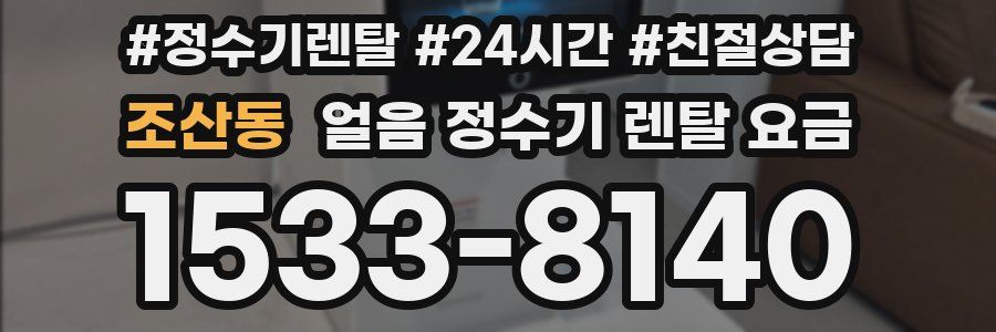 조산동 얼음 정수기 렌탈 요금