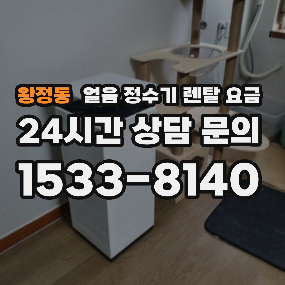 왕정동 얼음 정수기 렌탈 요금 고급형과 보급형 차이 정리